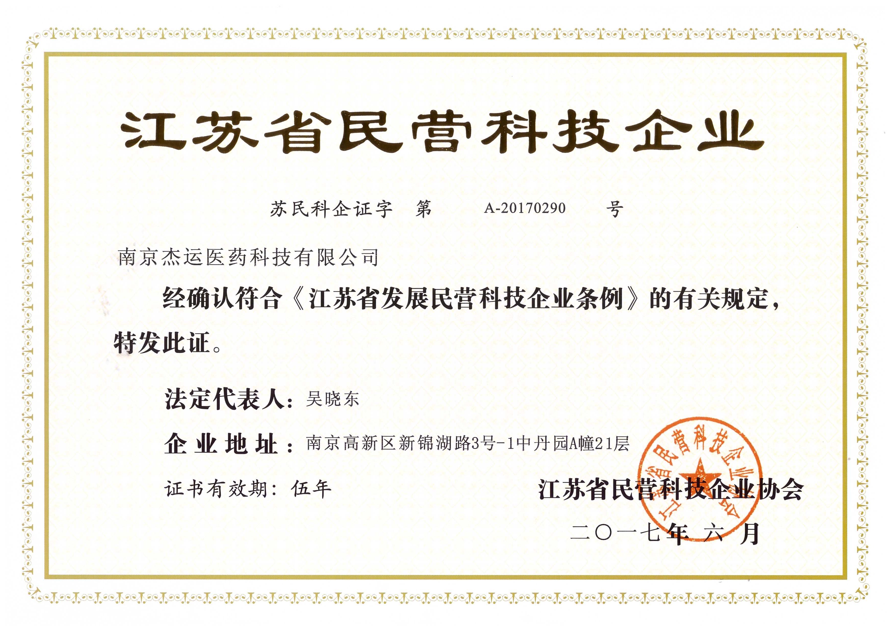 我司成功被授予江蘇省民營科技企業(yè)